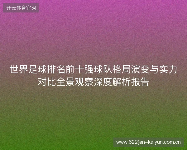 世界足球排名前十强球队格局演变与实力对比全景观察深度解析报告